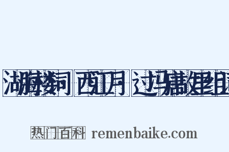 湖海楼词·西江月·过冯唐故里组词是什么意思的图片